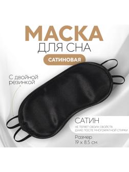 Маска для сна, сатиновая, двойная резинка, 19 × 8,5 см, цвет чёрный