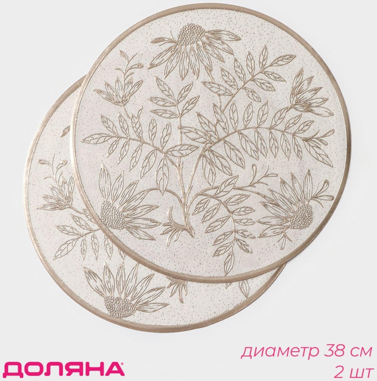 Набор салфеток сервировочных Доляна «Ботаника», 2 шт, d=38 см, цвет бежевый