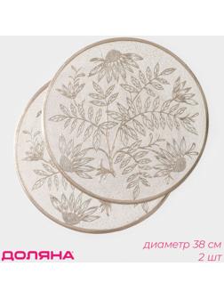 Набор салфеток сервировочных Доляна «Ботаника», 2 шт, d=38 см, цвет бежевый