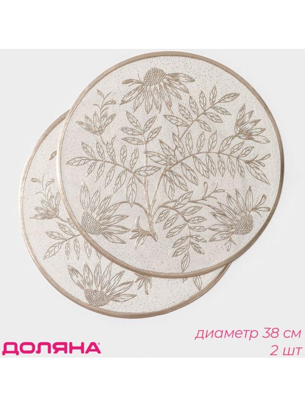 Набор салфеток сервировочных Доляна «Ботаника», 2 шт, d=38 см, цвет бежевый