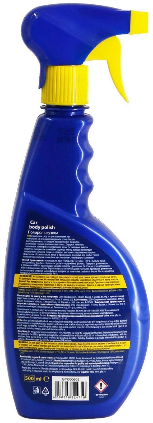 Полироль кузова GOODYEAR Car body polish, триггер, 500 мл