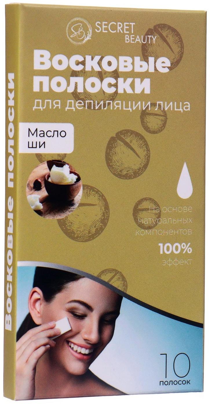 Восковые полоски Secret Beauty для депиляции лица, с маслом ши, 10 шт