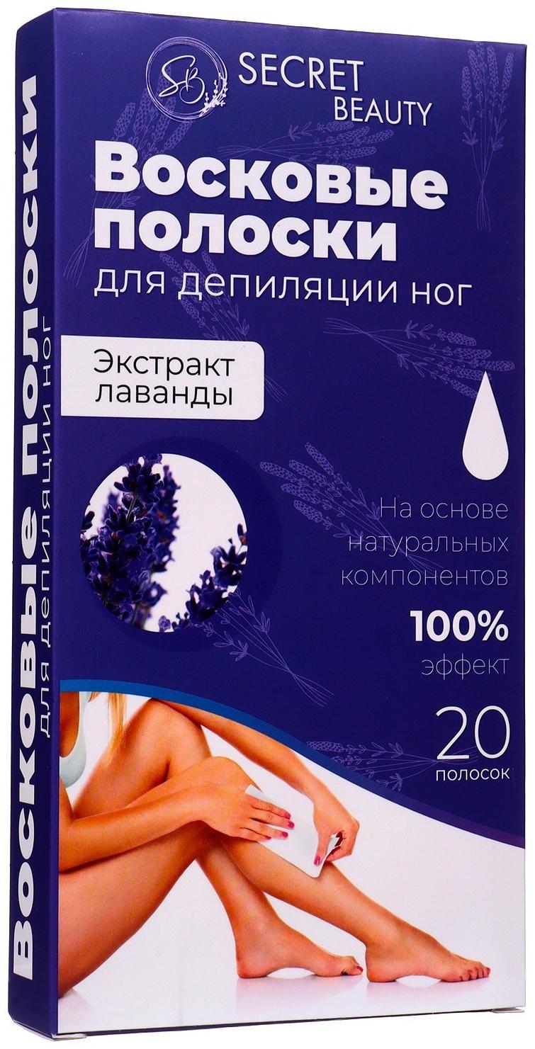 Восковые полоски Secret Beauty для депиляции тела, с лавандой, 20 шт