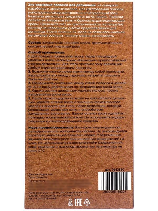 Восковые полоски Secret Beauty для депиляции тела, ЭКО, 10 шт