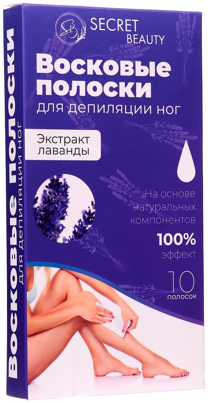 Восковые полоски Secret Beauty для депиляции тела, с лавандой, 10 шт