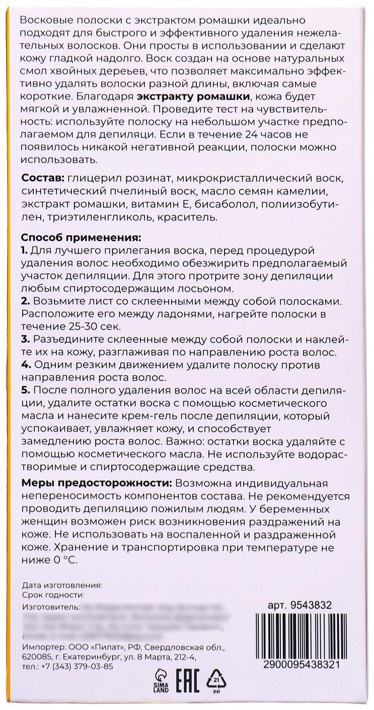 Восковые полоски Secret Beauty для депиляции тела, с ромашкой, 10 шт