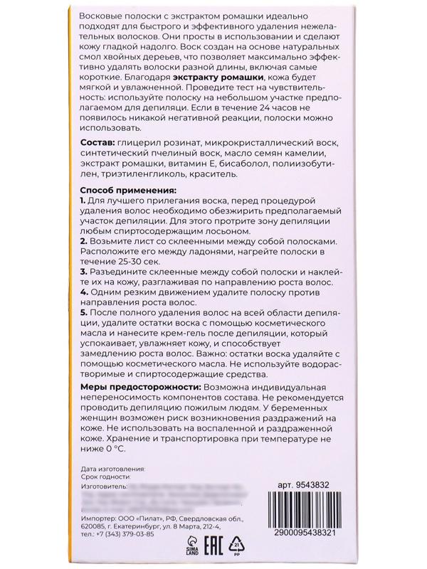 Восковые полоски Secret Beauty для депиляции тела, с ромашкой, 10 шт