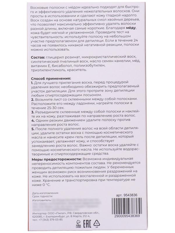 Восковые полоски Secret Beauty для депиляции тела, с мёдом, 10 шт