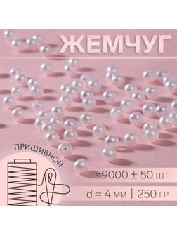 Жемчуг пришивной, d = 4 мм, 250 гр., цвет белый
