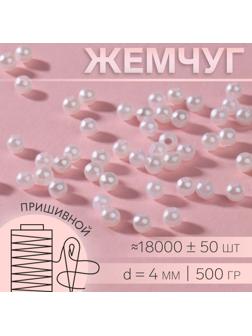 Жемчуг пришивной, d = 4 мм, 500 гр., цвет белый