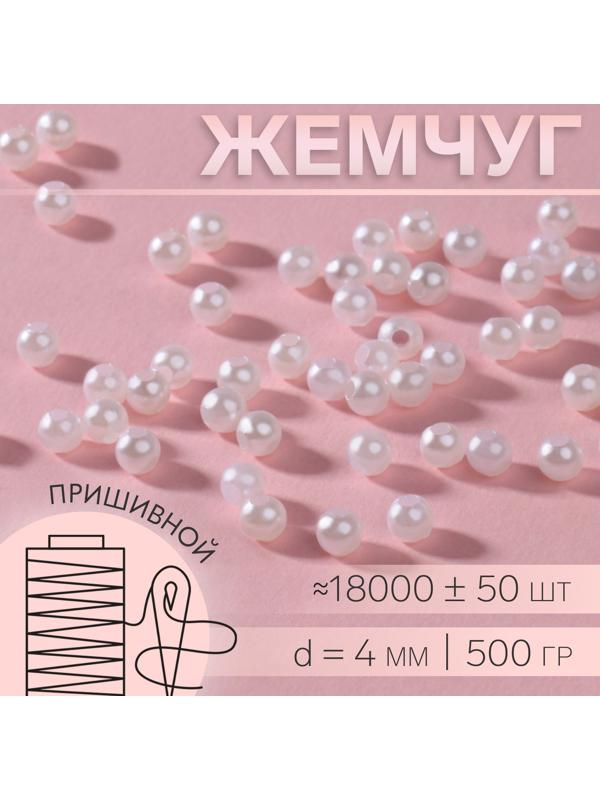 Жемчуг пришивной, d = 4 мм, 500 гр., цвет белый