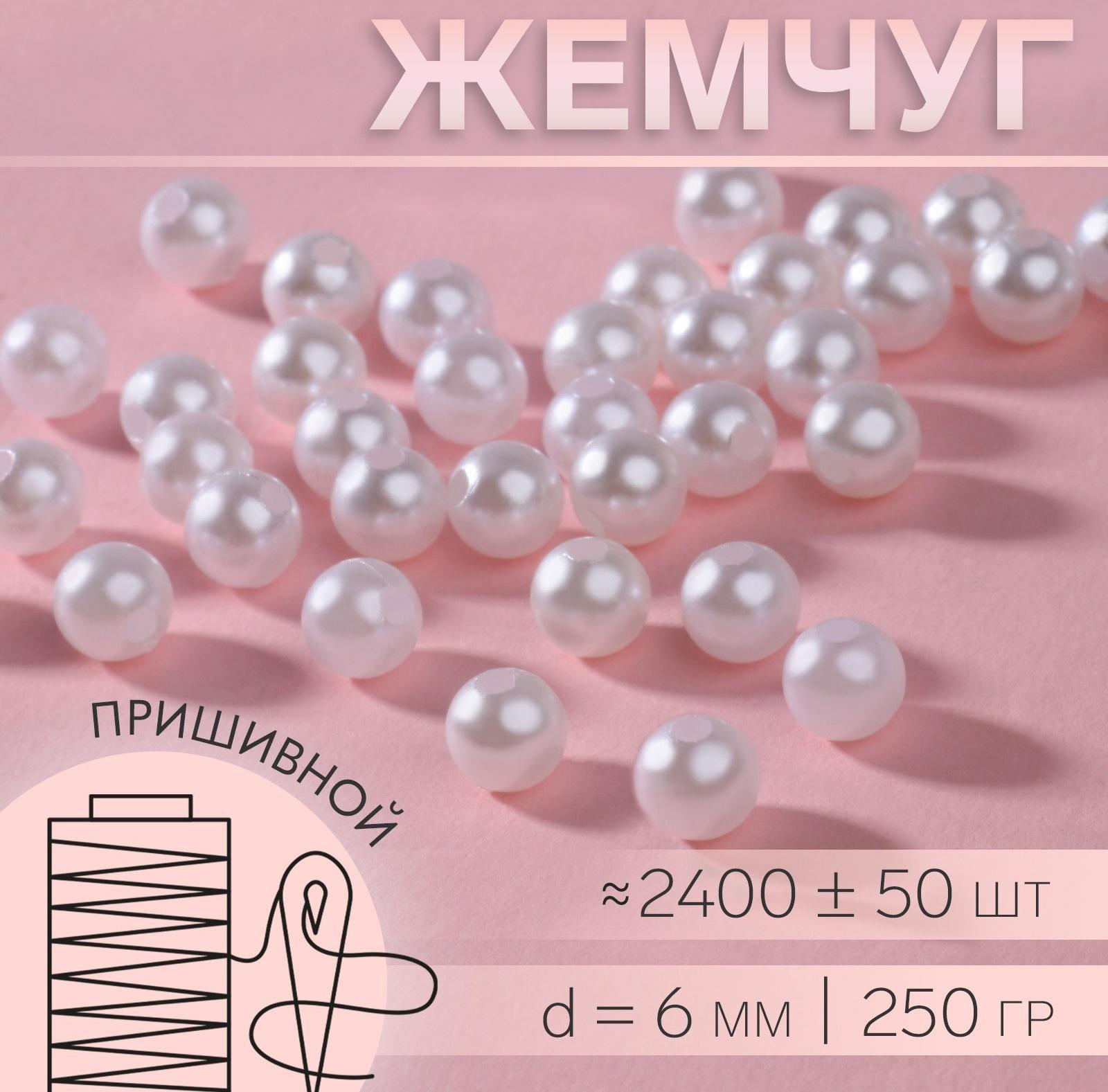 Жемчуг пришивной, d = 6 мм, 250 гр., цвет белый