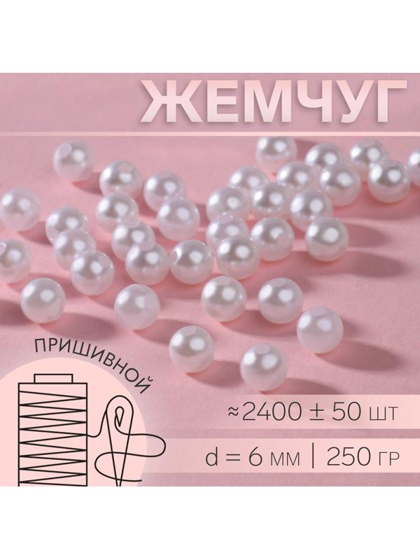 Жемчуг пришивной, d = 6 мм, 250 гр., цвет белый