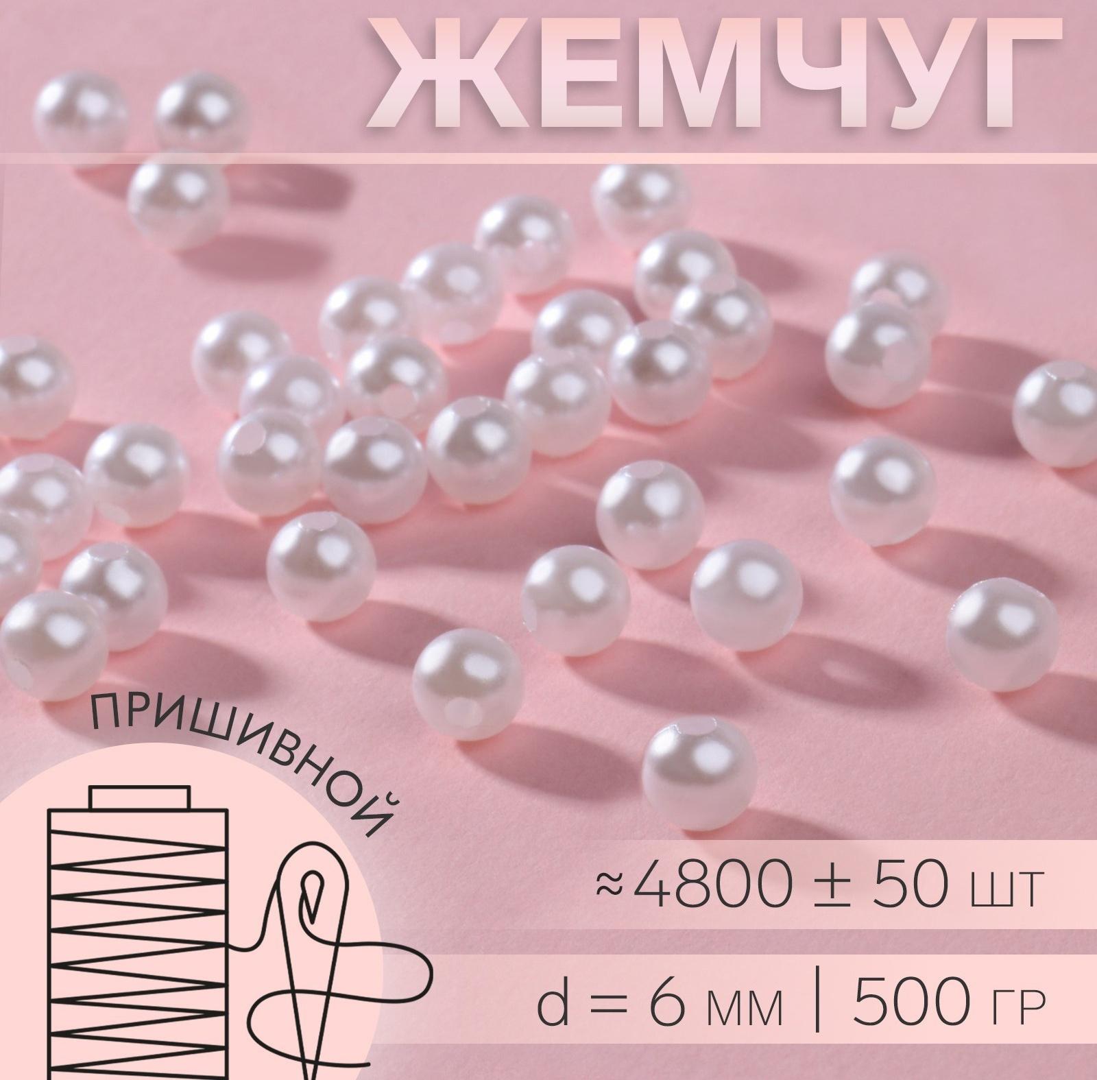 Жемчуг пришивной, d = 6 мм, 500 гр., цвет белый