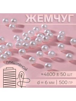 Жемчуг пришивной, d = 6 мм, 500 гр., цвет белый
