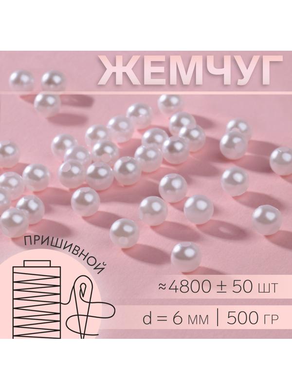 Жемчуг пришивной, d = 6 мм, 500 гр., цвет белый