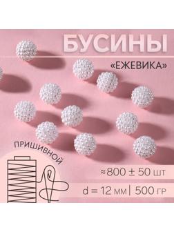 Бусины пришивные «Ежевика», d = 12 мм, 500 гр., цвет белый