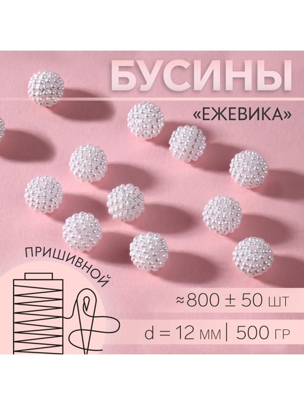 Бусины пришивные «Ежевика», d = 12 мм, 500 гр., цвет белый
