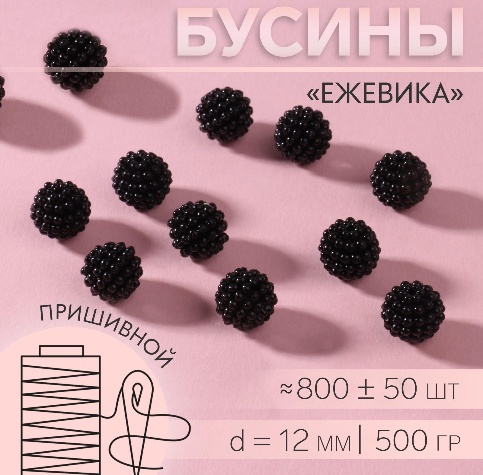 Бусины пришивные «Ежевика», d = 12 мм, 500 гр., цвет чёрный