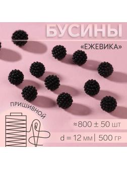 Бусины пришивные «Ежевика», d = 12 мм, 500 гр., цвет чёрный
