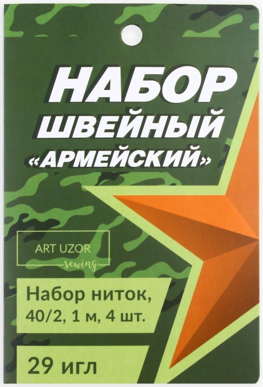 Швейный набор «Армейский», 33 предмета