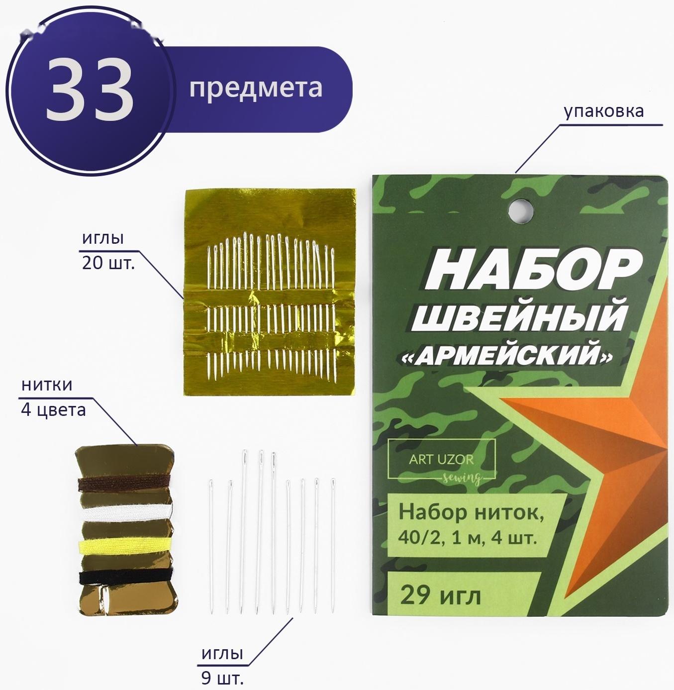 Швейный набор «Армейский», 33 предмета