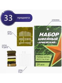 Швейный набор «Армейский», 33 предмета
