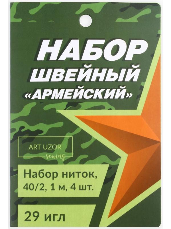 Швейный набор «Армейский», 33 предмета
