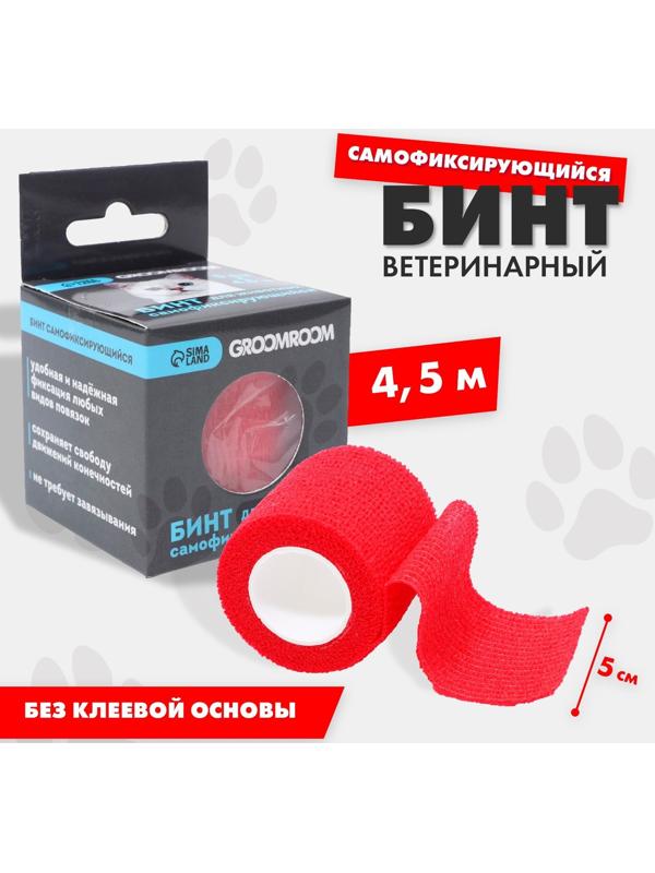 Бинт самофиксирующийся разрывной «Groomroom»‎, 5 см х 4,5 м, красный