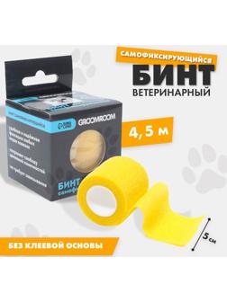 Бинт самофиксирующийся разрывной «Groomroom»‎, 5 см х 4,5 м, желтый