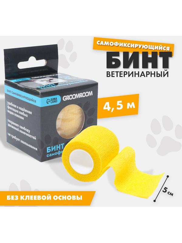 Бинт самофиксирующийся разрывной «Groomroom»‎, 5 см х 4,5 м, желтый