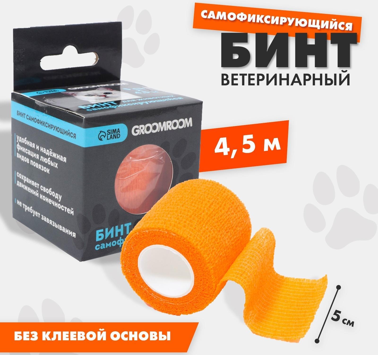 Бинт самофиксирующийся разрывной «Groomroom»‎, 5 см х 4,5 м, оранжевый