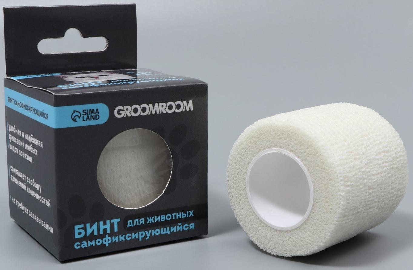 Бинт самофиксирующийся разрывной «Groomroom»‎, 5 см х 4,5 м, белый