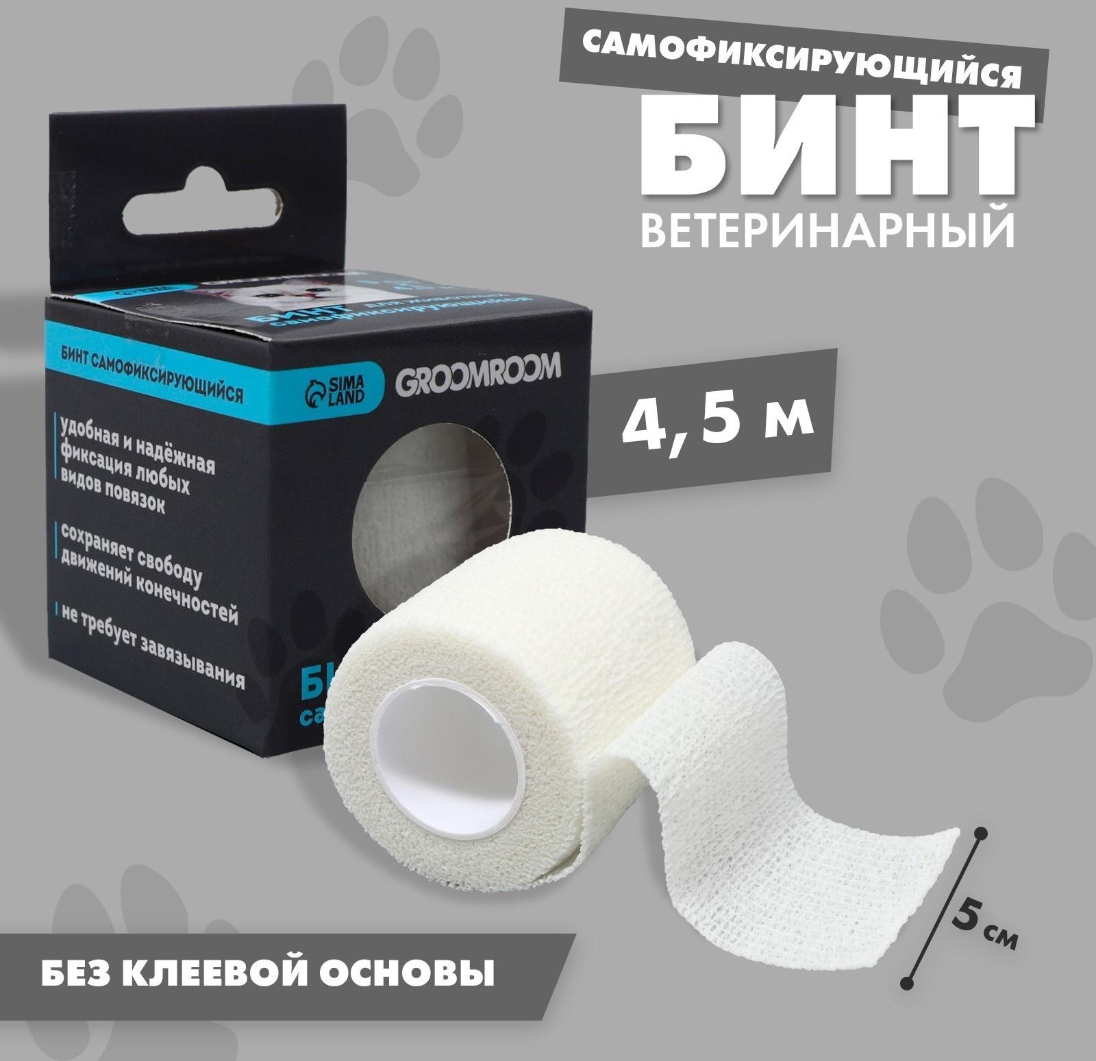 Бинт самофиксирующийся разрывной «Groomroom»‎, 5 см х 4,5 м, белый