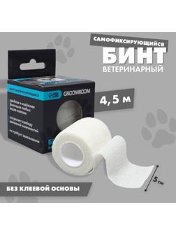 Бинт самофиксирующийся разрывной «Groomroom»‎, 5 см х 4,5 м, белый