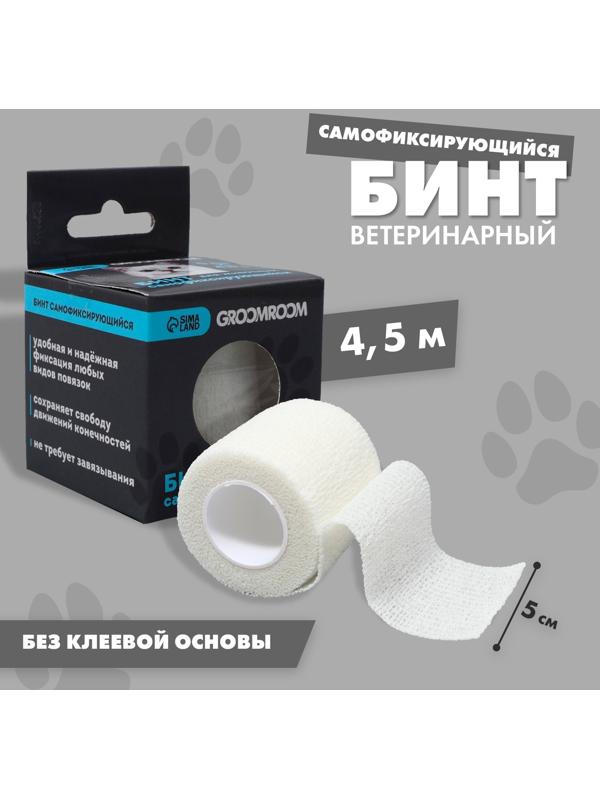 Бинт самофиксирующийся разрывной «Groomroom»‎, 5 см х 4,5 м, белый