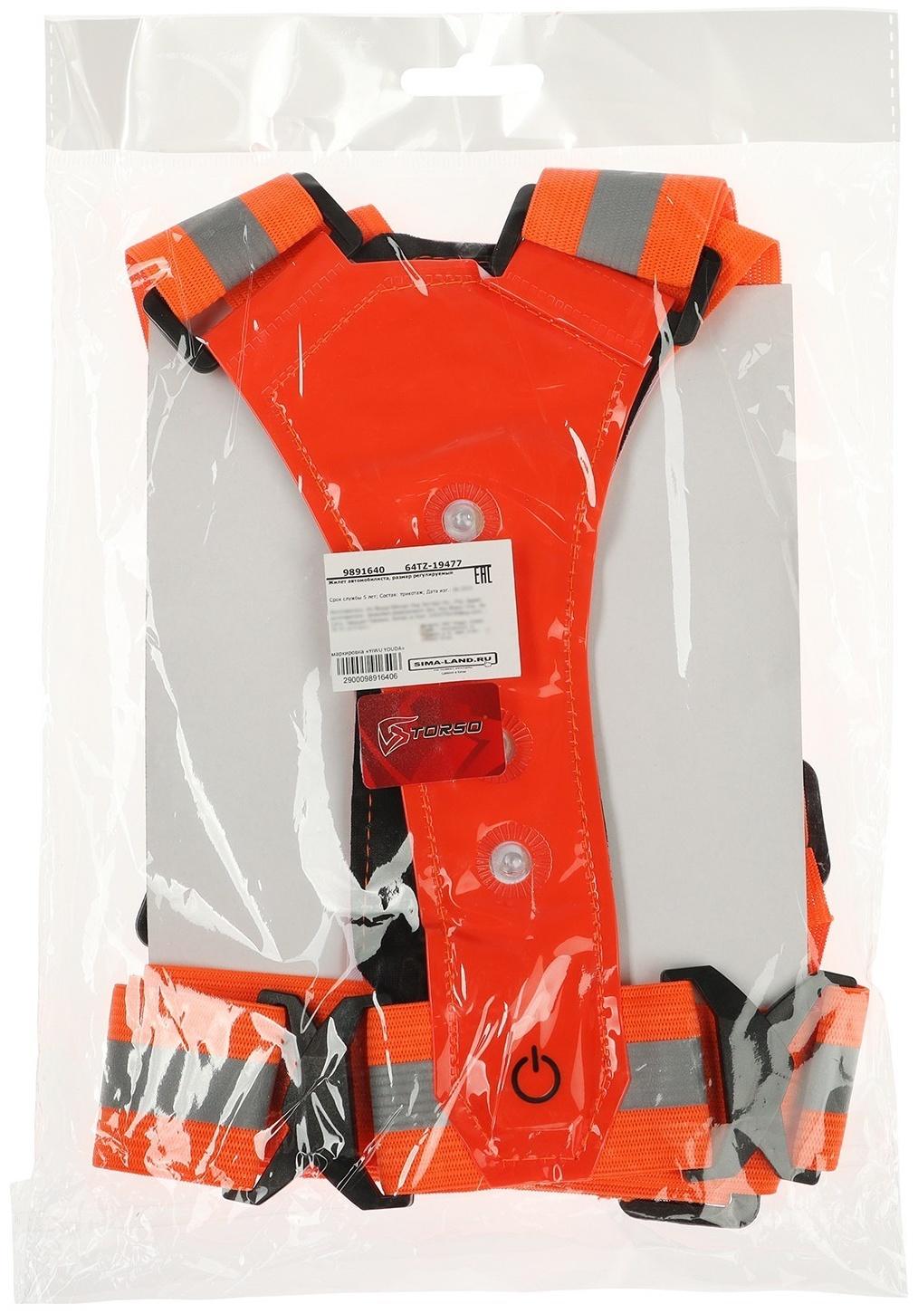 Жилет сигнальный, светоотражающий с регулируемым размером, оранжевый, LED сигнал, 4 режима