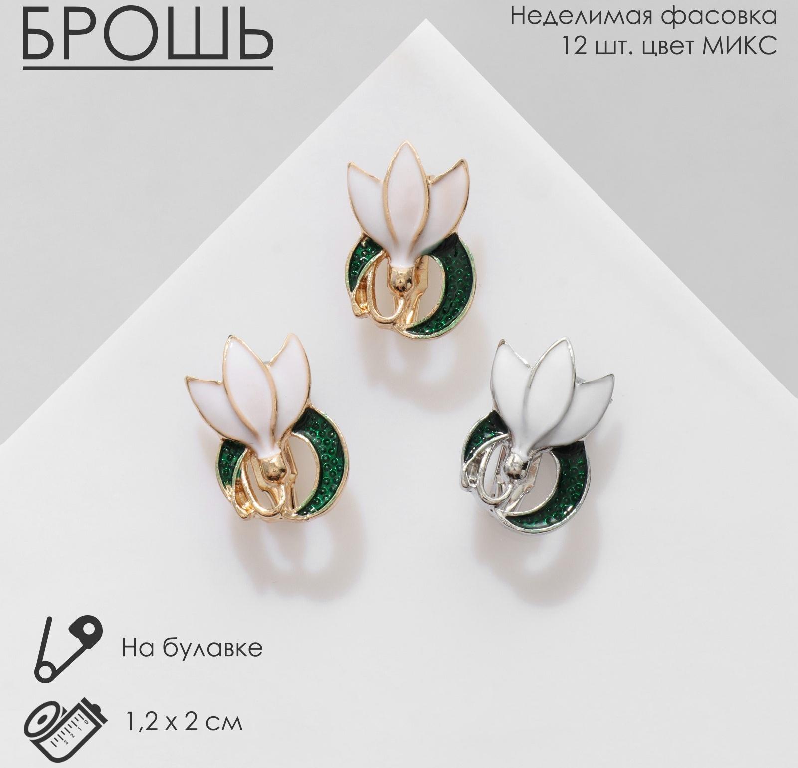 Брошь «Цветок» подснежник с завитком / 12 шт.