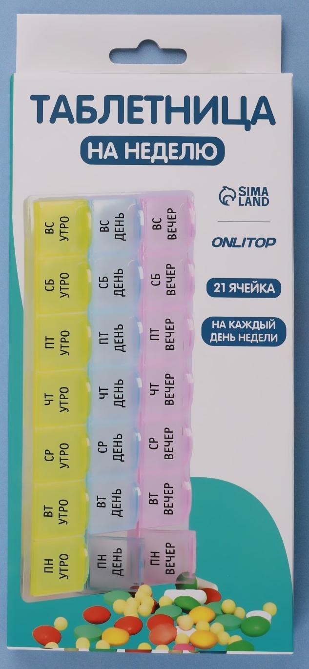 Таблетница-органайзер «Неделька», утро/день/вечер, 21,5 × 9 × 2 см, 21 секция, в коробке, разноцветная