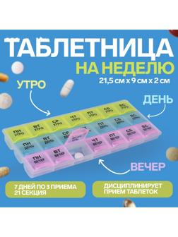 Таблетница-органайзер «Неделька», утро/день/вечер, 21,5 × 9 × 2 см, 21 секция, в коробке, разноцветная