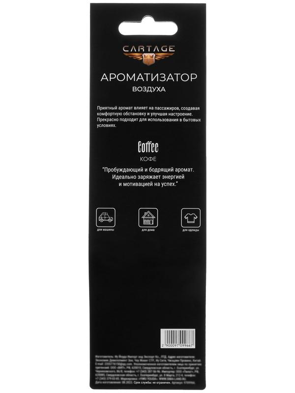Ароматизатор подвесной Cartage, Кофе, картонный