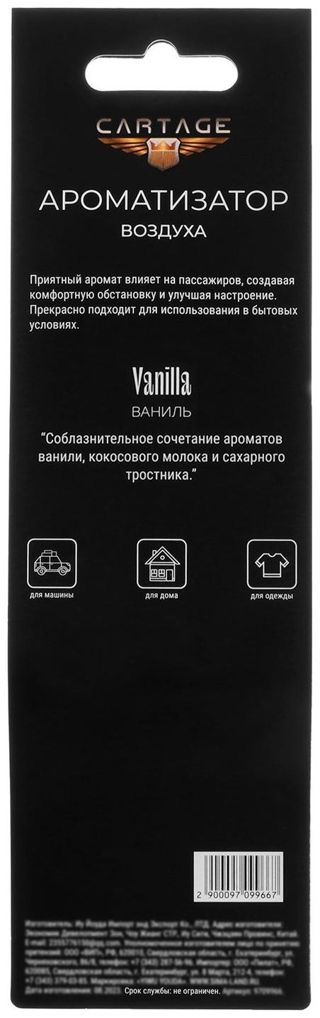 Ароматизатор подвесной Cartage, Ваниль, картонный