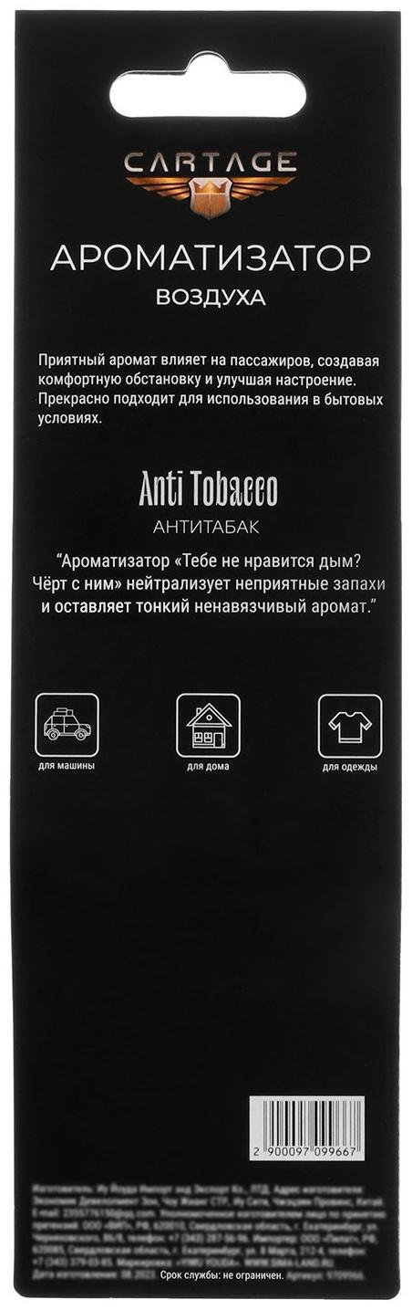 Ароматизатор подвесной Cartage, Антитабак, картонный