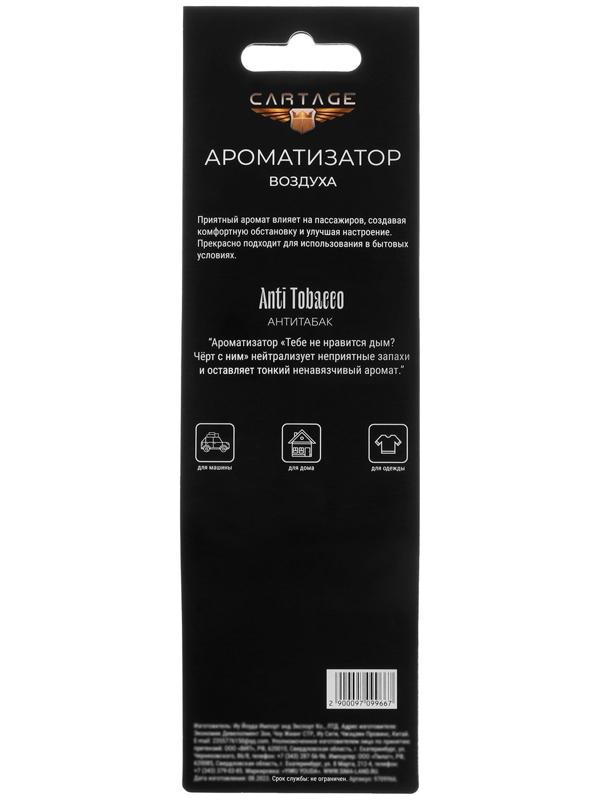 Ароматизатор подвесной Cartage, Антитабак, картонный