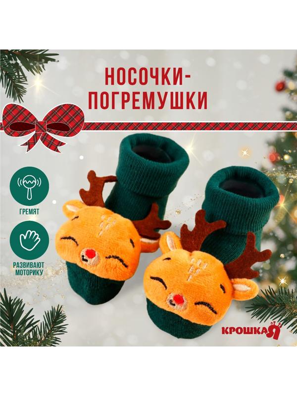 Подарочный набор новогодний Крошка Я: носочки - погремушки на ножки «Оленёнок», 2 шт.