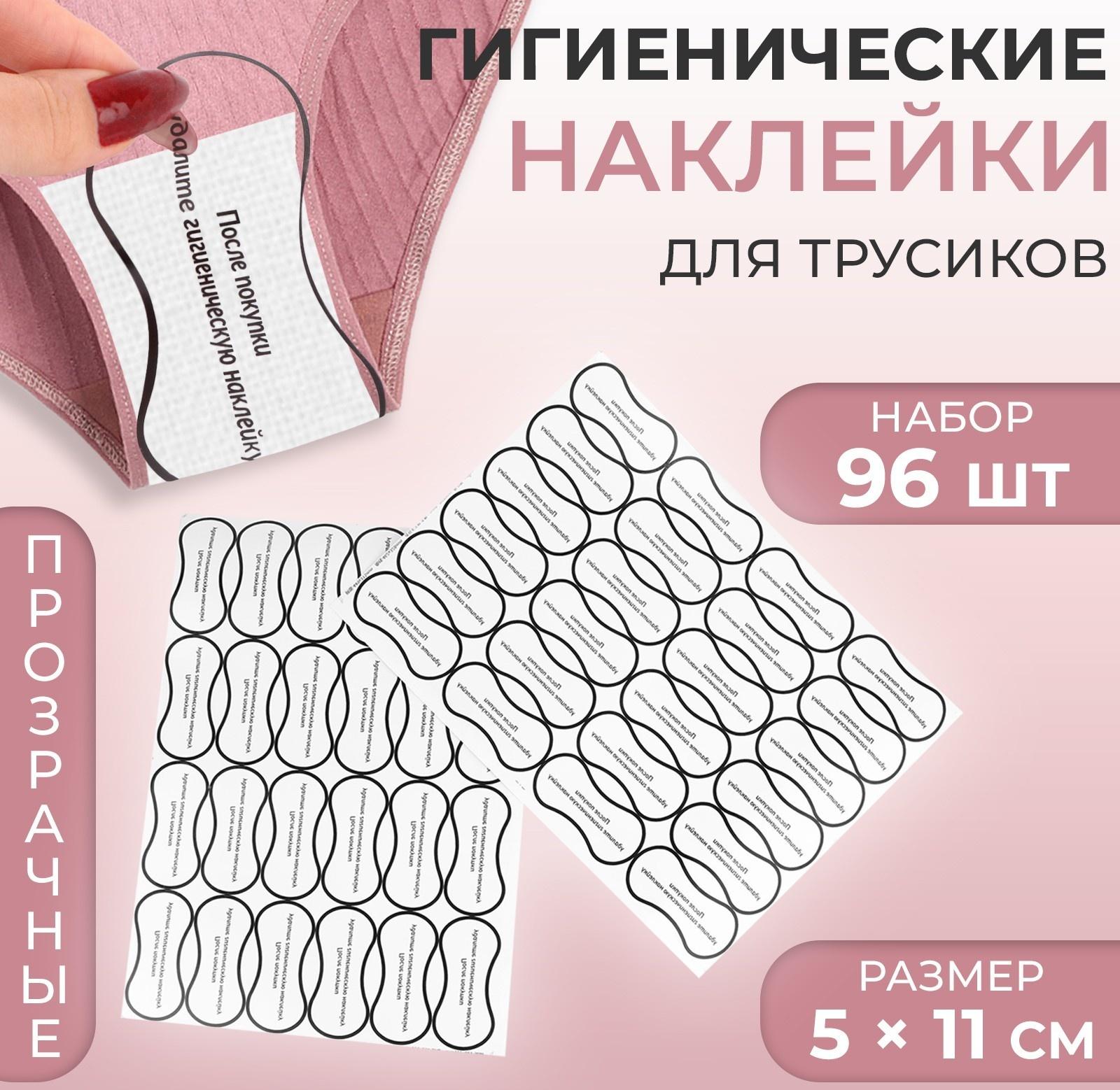 Гигиенические наклейки для трусиков, 96 шт, 5 × 11 см, цвет прозрачный