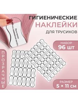 Гигиенические наклейки для трусиков, 96 шт, 5 × 11 см, цвет прозрачный