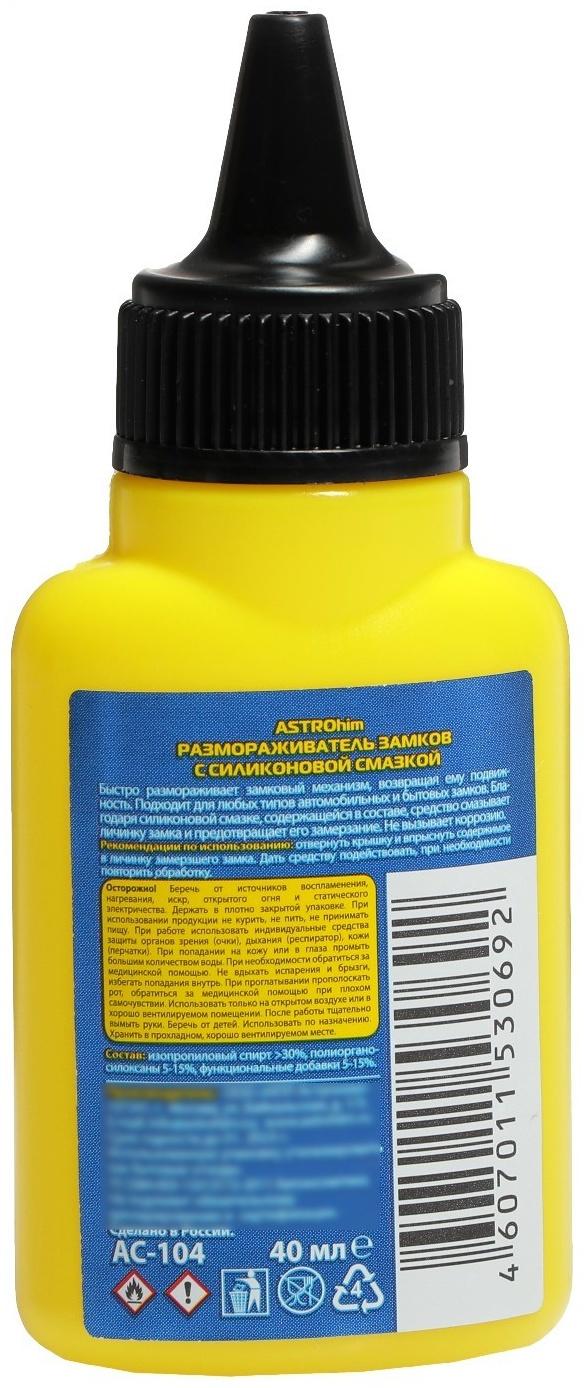 Размораживатель замков Astrohim, 40 мл, с силиконом, АС - 104