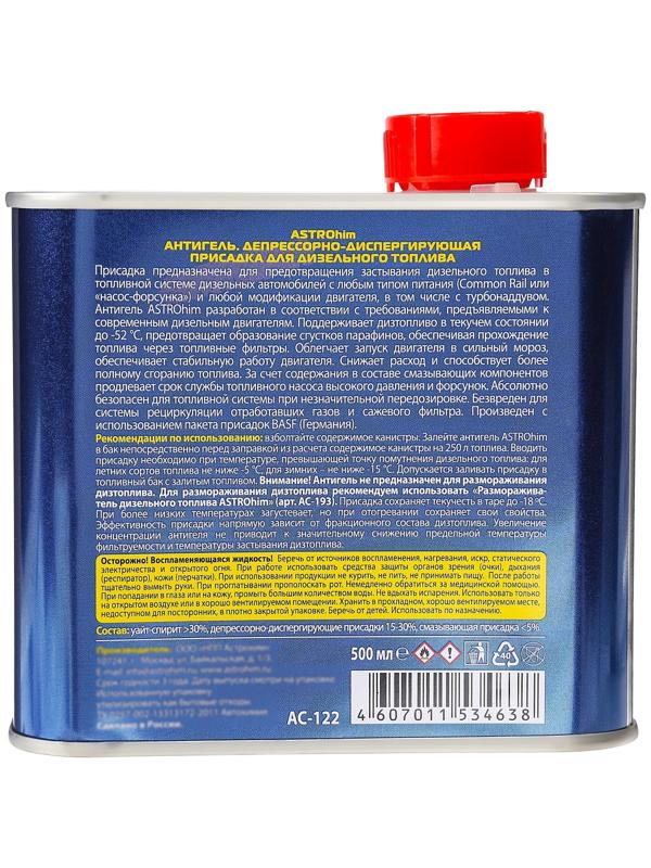 Антигель Astrohim для дизельного топлива на 250 - 500 л, 500 мл, АС - 122