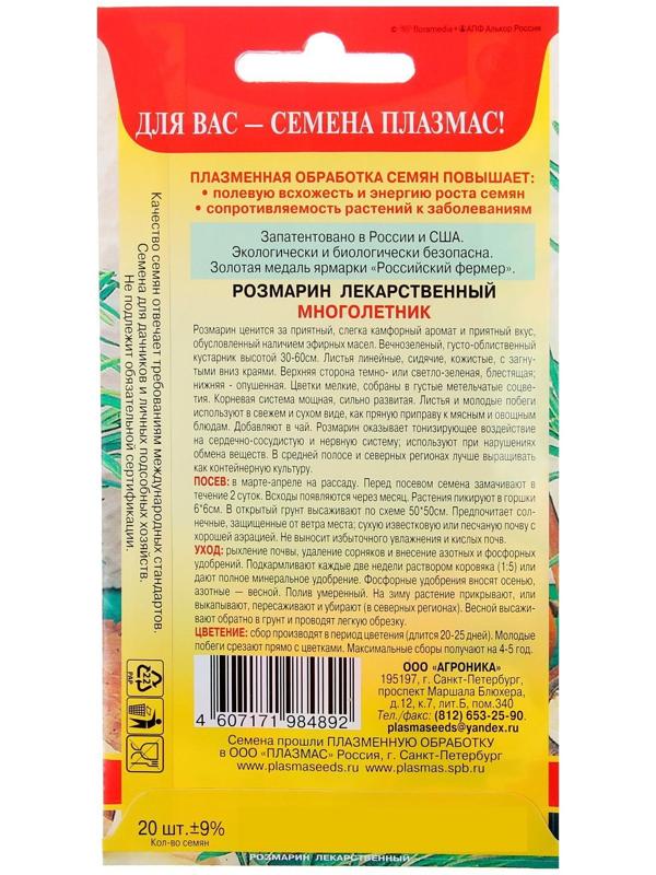 Семена Розмарин лекарственный, 20 шт